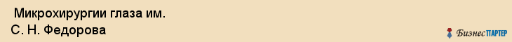  Микрохирургии глаза им. С. Н. Федорова , Санкт-Петербург