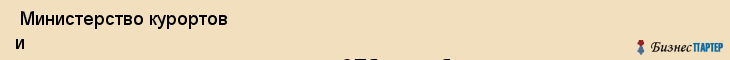  Министерство курортов и туризма крыма представительство в СПб и ленобласти , Санкт-Петербург