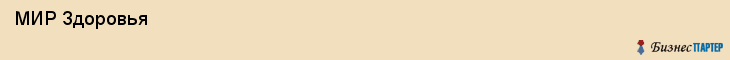  МИР Здоровья , Санкт-Петербург