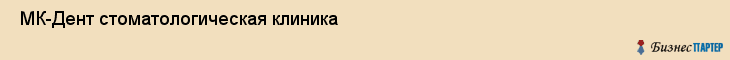  МК-Дент стоматологическая клиника , Санкт-Петербург