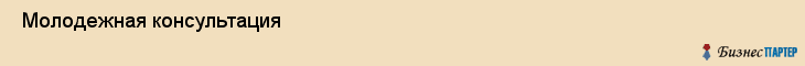  Молодежная консультация , Санкт-Петербург