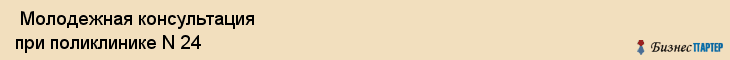  Молодежная консультация при поликлинике N 24 , Санкт-Петербург