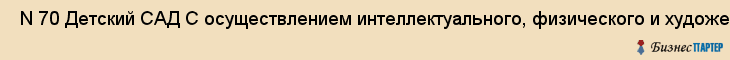  N 70 Детский САД С осуществлением интеллектуального, физического и художественно-Эстетического развития , Санкт-Петербург