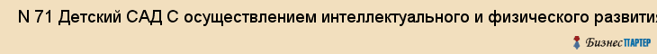  N 71 Детский САД С осуществлением интеллектуального и физического развития , Санкт-Петербург