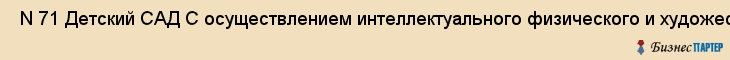  N 71 Детский САД С осуществлением интеллектуального физического и художественно-Эстетического развития , Санкт-Петербург