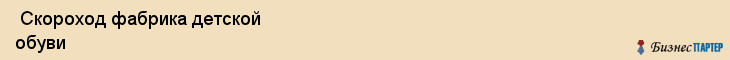  Скороход фабрика детской обуви , Санкт-Петербург