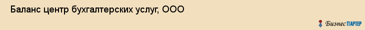  Баланс центр бухгалтерских услуг, ООО , Санкт-Петербург