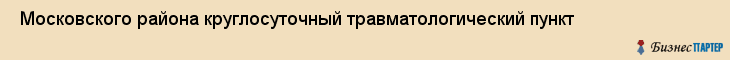  Московского района круглосуточный травматологический пункт , Санкт-Петербург