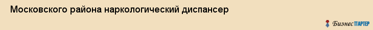  Московского района наркологический диспансер , Санкт-Петербург