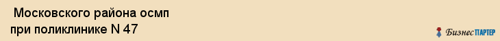  Московского района осмп при поликлинике N 47 , Санкт-Петербург