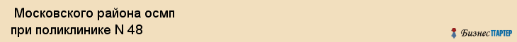  Московского района осмп при поликлинике N 48 , Санкт-Петербург