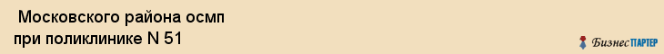  Московского района осмп при поликлинике N 51 , Санкт-Петербург