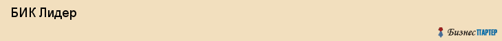  БИК Лидер , Санкт-Петербург