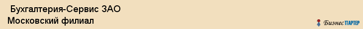  Бухгалтерия-Сервис ЗАО Московский филиал , Санкт-Петербург