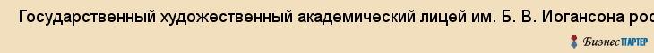  Государственный художественный академический лицей им. Б. В. Иогансона российской академии художеств , Санкт-Петербург