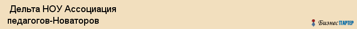  Дельта НОУ Ассоциация педагогов-Новаторов , Санкт-Петербург