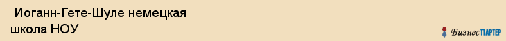  Иоганн-Гете-Шуле немецкая школа НОУ , Санкт-Петербург