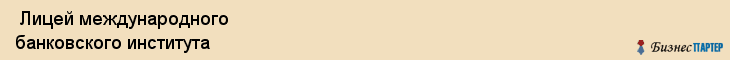  Лицей международного банковского института , Санкт-Петербург