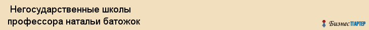  Негосударственные школы профессора натальи батожок , Санкт-Петербург