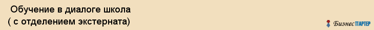  Обучение в диалоге школа ( с отделением экстерната) , Санкт-Петербург