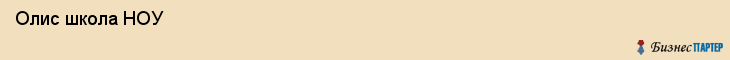  Олис школа НОУ , Санкт-Петербург
