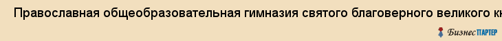  Православная общеобразовательная гимназия святого благоверного великого князя александра невского СПб НОУ , Санкт-Петербург
