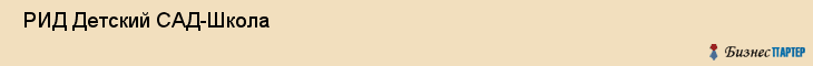  РИД Детский САД-Школа , Санкт-Петербург
