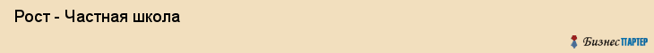  Рост - Частная школа , Санкт-Петербург