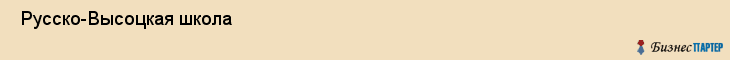  Русско-Высоцкая школа , Санкт-Петербург