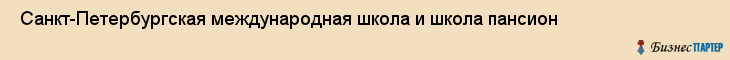  Санкт-Петербургская международная школа и школа пансион , Санкт-Петербург