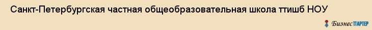  Санкт-Петербургская частная общеобразовательная школа ттишб НОУ , Санкт-Петербург