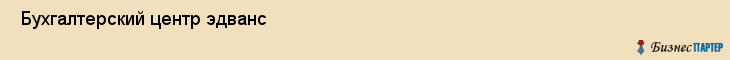  Бухгалтерский центр эдванс , Санкт-Петербург