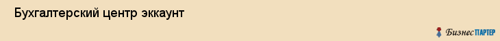  Бухгалтерский центр эккаунт , Санкт-Петербург
