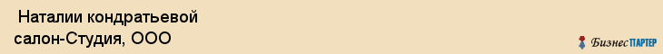  Наталии кондратьевой салон-Студия, ООО , Санкт-Петербург