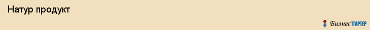  Натур продукт , Санкт-Петербург