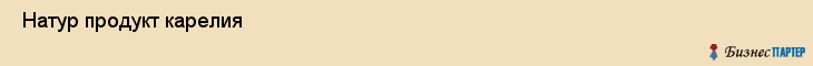 Натур продукт карелия , Санкт-Петербург
