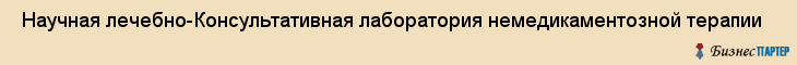 Научная лечебно-Консультативная лаборатория немедикаментозной терапии , Санкт-Петербург