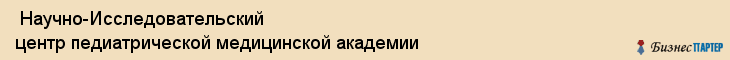  Научно-Исследовательский центр педиатрической медицинской академии , Санкт-Петербург