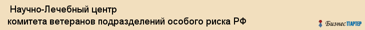  Научно-Лечебный центр комитета ветеранов подразделений особого риска РФ , Санкт-Петербург