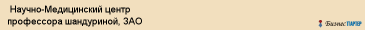  Научно-Медицинский центр профессора шандуриной, ЗАО , Санкт-Петербург