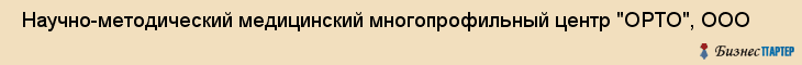  Научно-методический медицинский многопрофильный центр "ОРТО", ООО , Санкт-Петербург