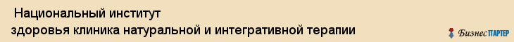  Национальный институт здоровья клиника натуральной и интегративной терапии , Санкт-Петербург