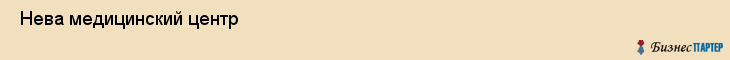  Нева медицинский центр , Санкт-Петербург