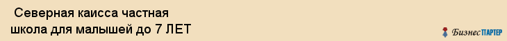  Северная каисса частная школа для малышей до 7 ЛЕТ , Санкт-Петербург