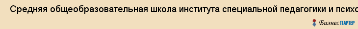  Средняя общеобразовательная школа института специальной педагогики и психологии , Санкт-Петербург