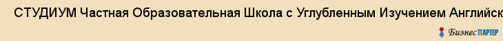 СТУДИУМ Частная Образовательная Школа с Углубленным Изучением Английского Языка , Санкт-Петербург