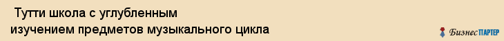  Тутти школа с углубленным изучением предметов музыкального цикла , Санкт-Петербург