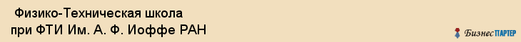  Физико-Техническая школа при ФТИ Им. А. Ф. Иоффе РАН , Санкт-Петербург