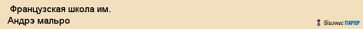  Французская школа им. Андрэ мальро , Санкт-Петербург