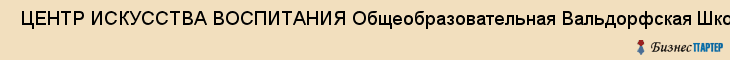  ЦЕНТР ИСКУССТВА ВОСПИТАНИЯ Общеобразовательная Вальдорфская Школа НОУ , Санкт-Петербург